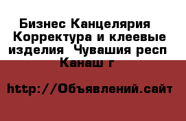 Бизнес Канцелярия - Корректура и клеевые изделия. Чувашия респ.,Канаш г.